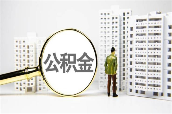 沛县离职怎样取住房公积金（离职后怎样取公积金）