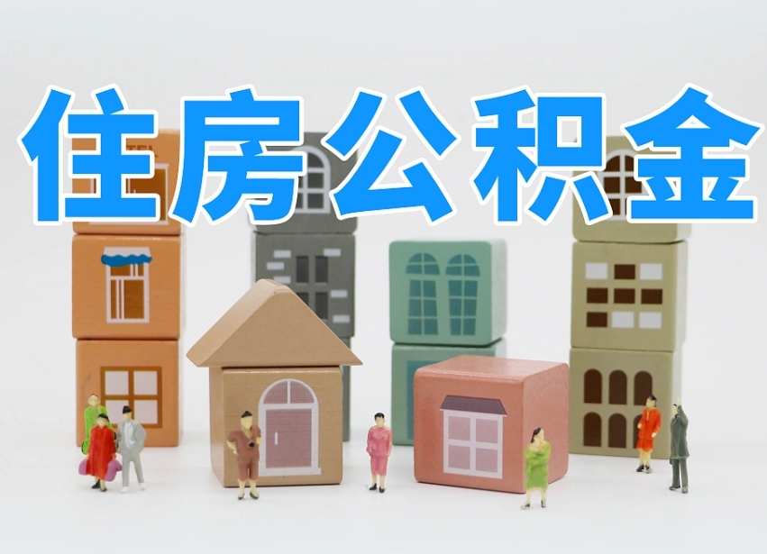 沛县离职怎样取住房公积金（离职后怎样取公积金）
